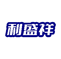 利盛祥