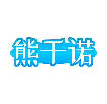 熊千诺