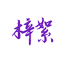 梓絮