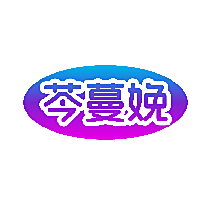 芩蔓娩