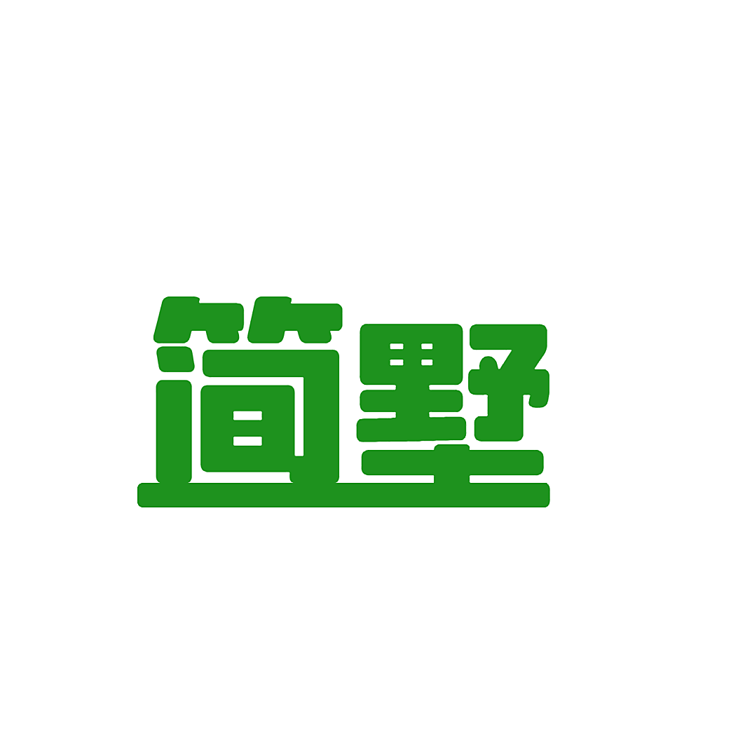 简墅