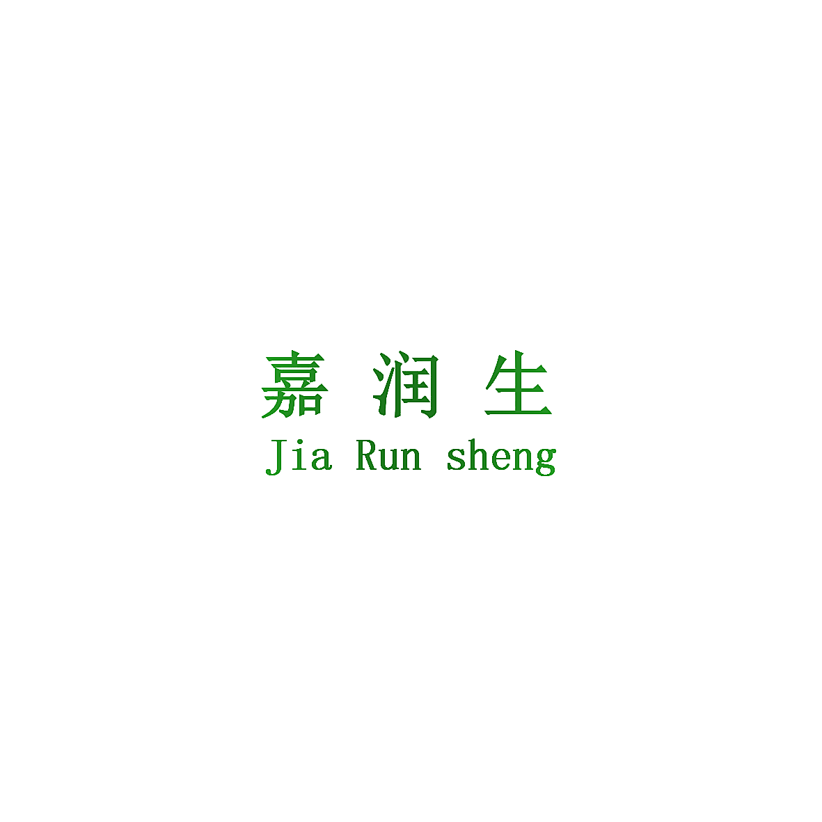 嘉润生