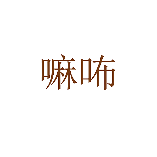 嘛咘