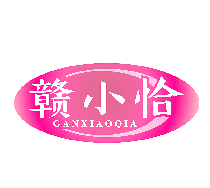赣小恰