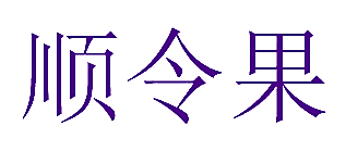 顺令果