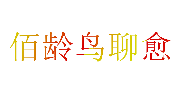 佰龄鸟聊愈