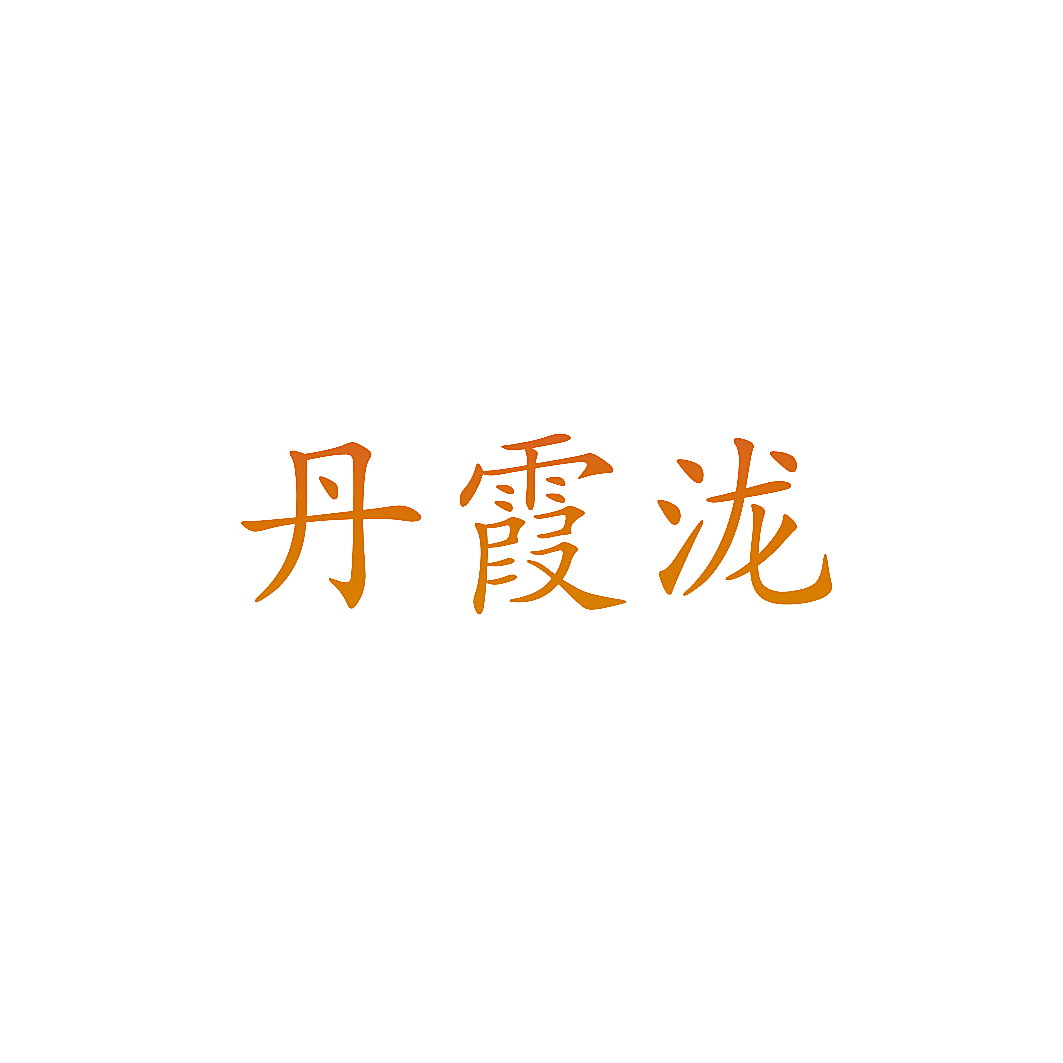 丹霞泷