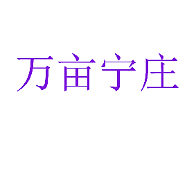 万亩宁庄