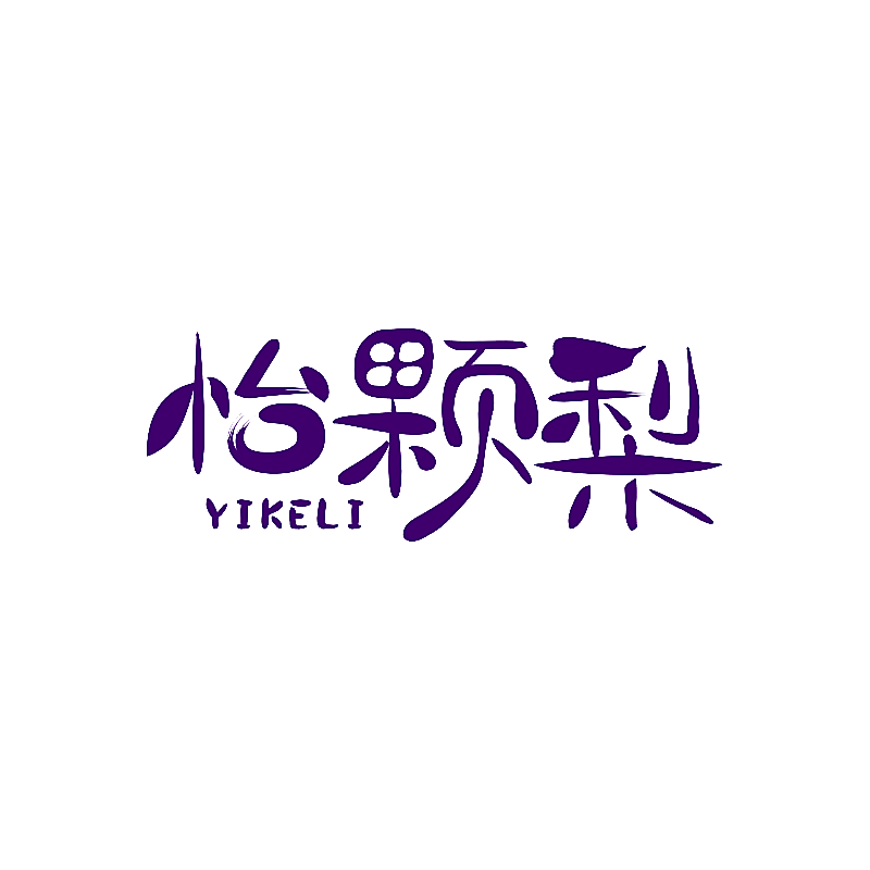 怡颗梨