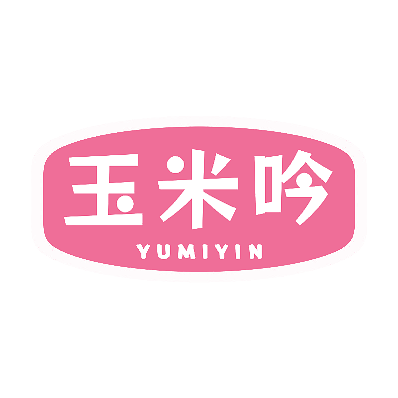 玉米吟