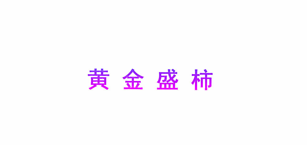 黄金盛柿