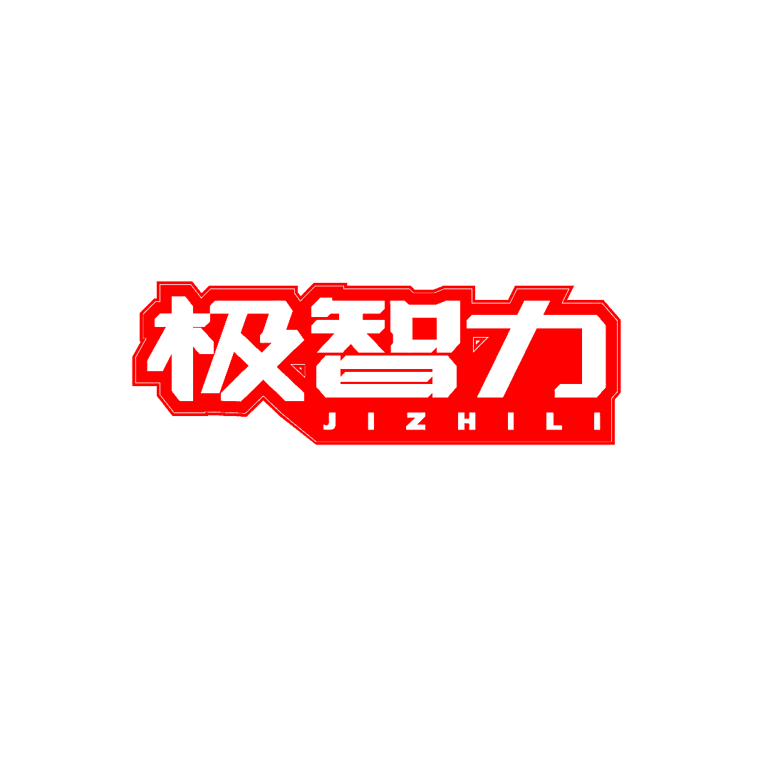 极智力