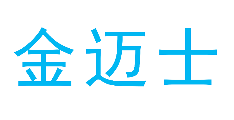 金迈士