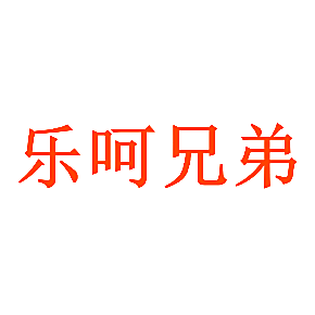 乐呵兄弟