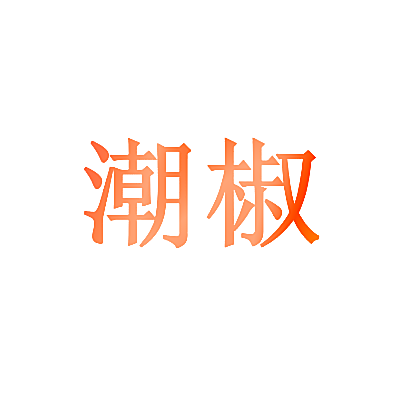 潮椒