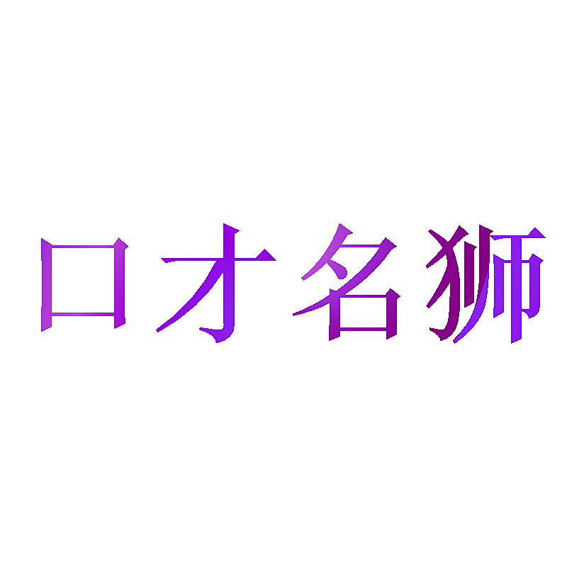 口才名狮