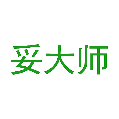 妥大师