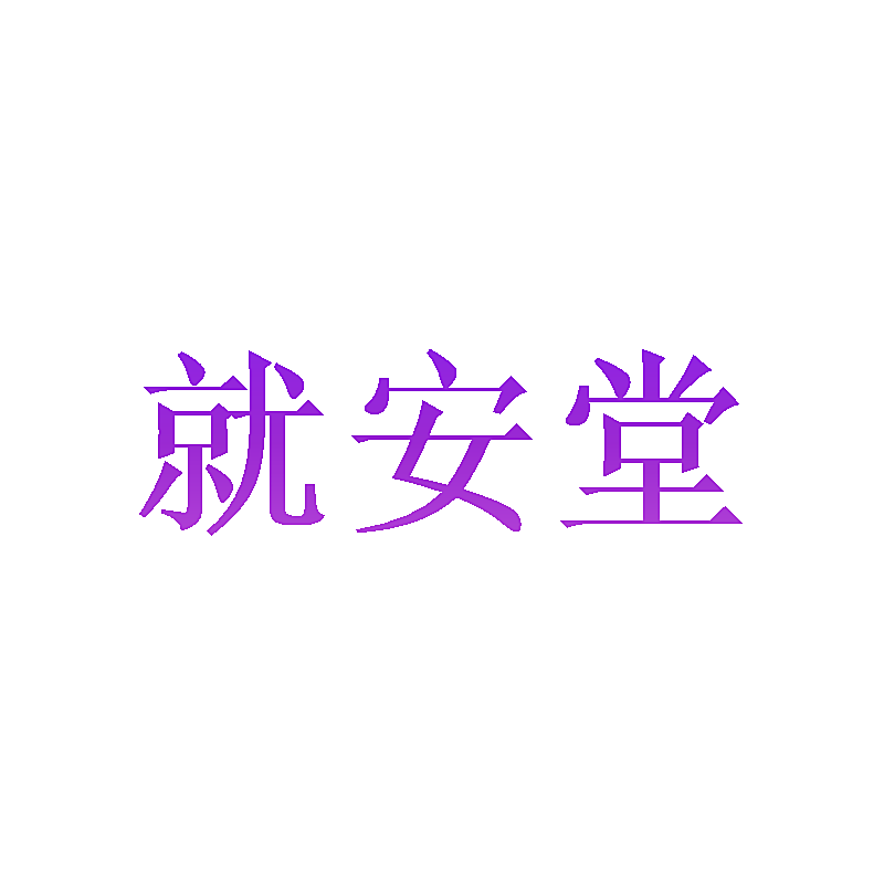 就安堂