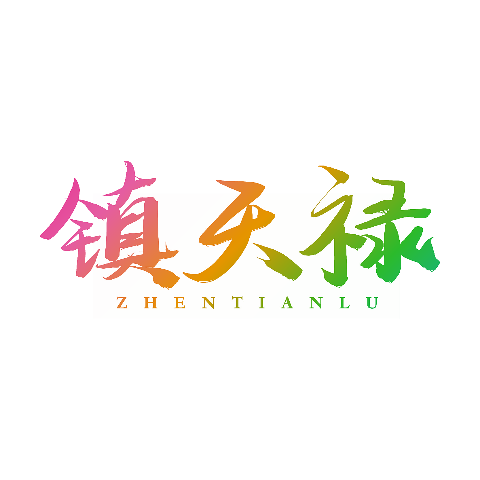 镇天禄