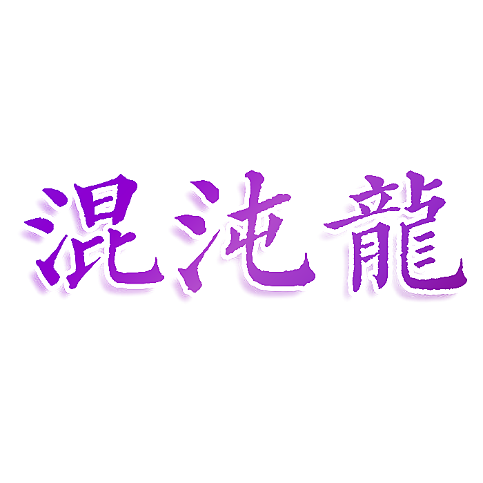 混沌龙