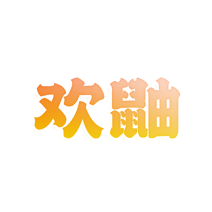 欢鼬