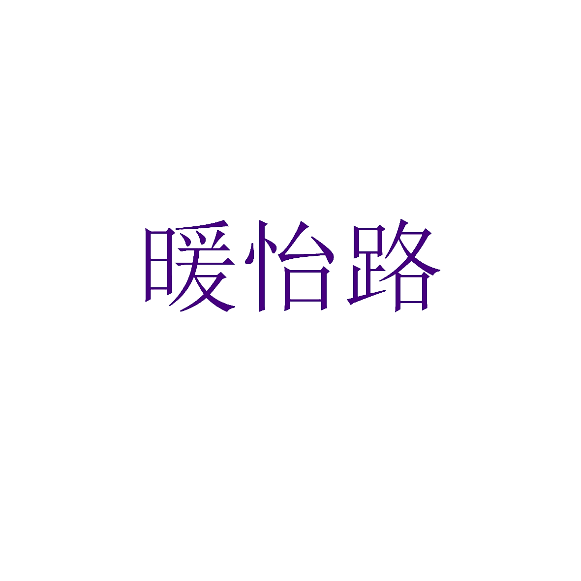 暖怡路