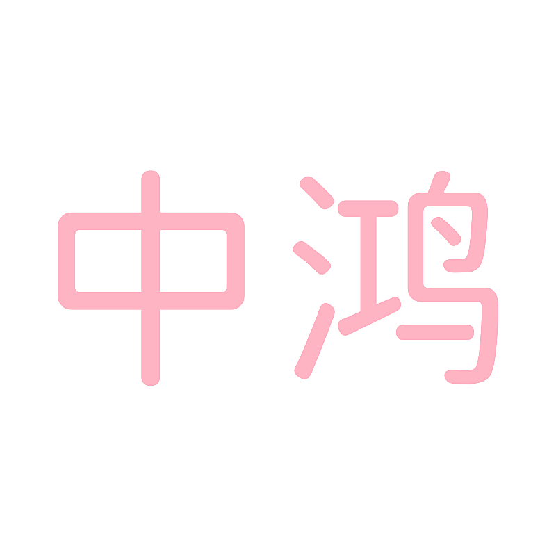 中鸿