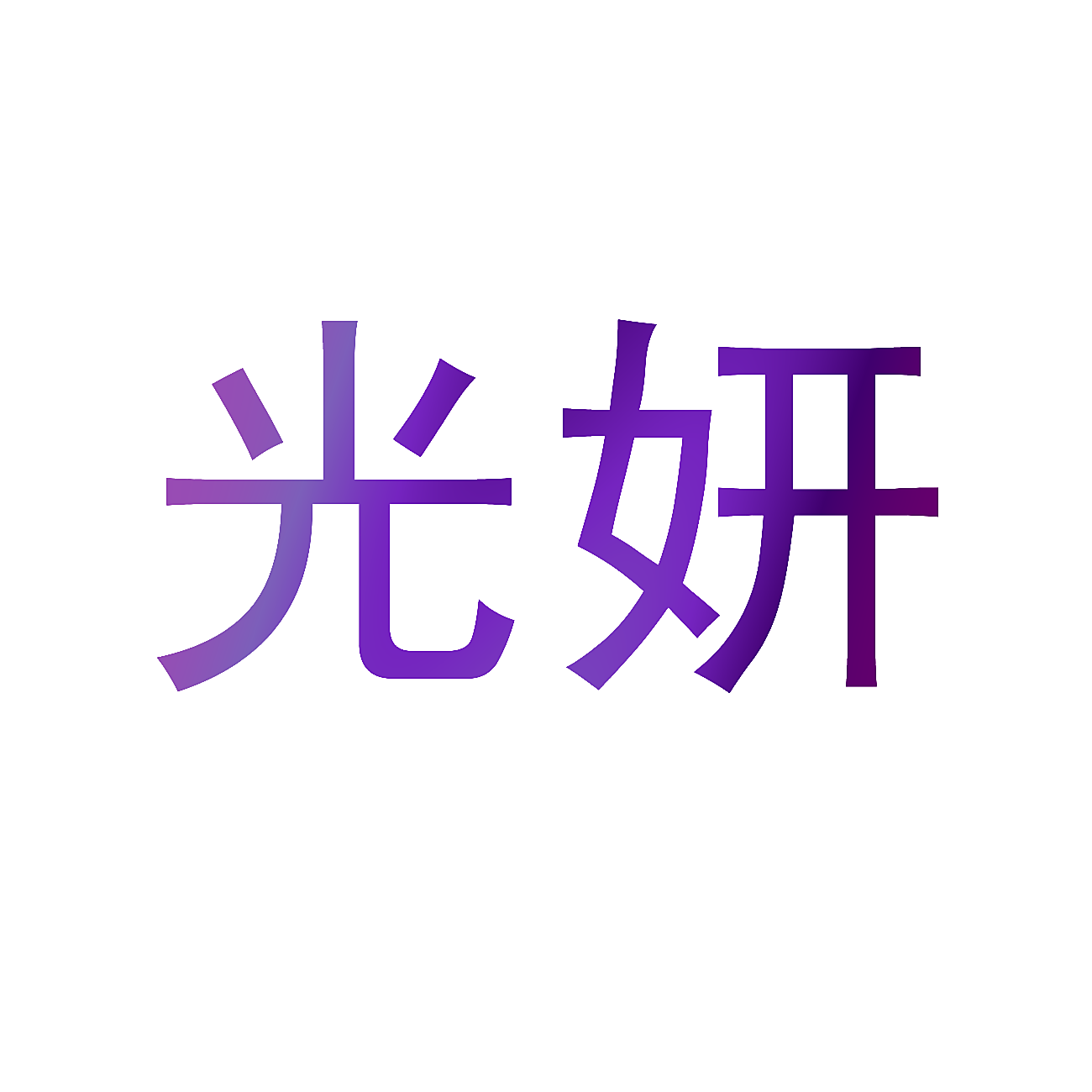 光妍