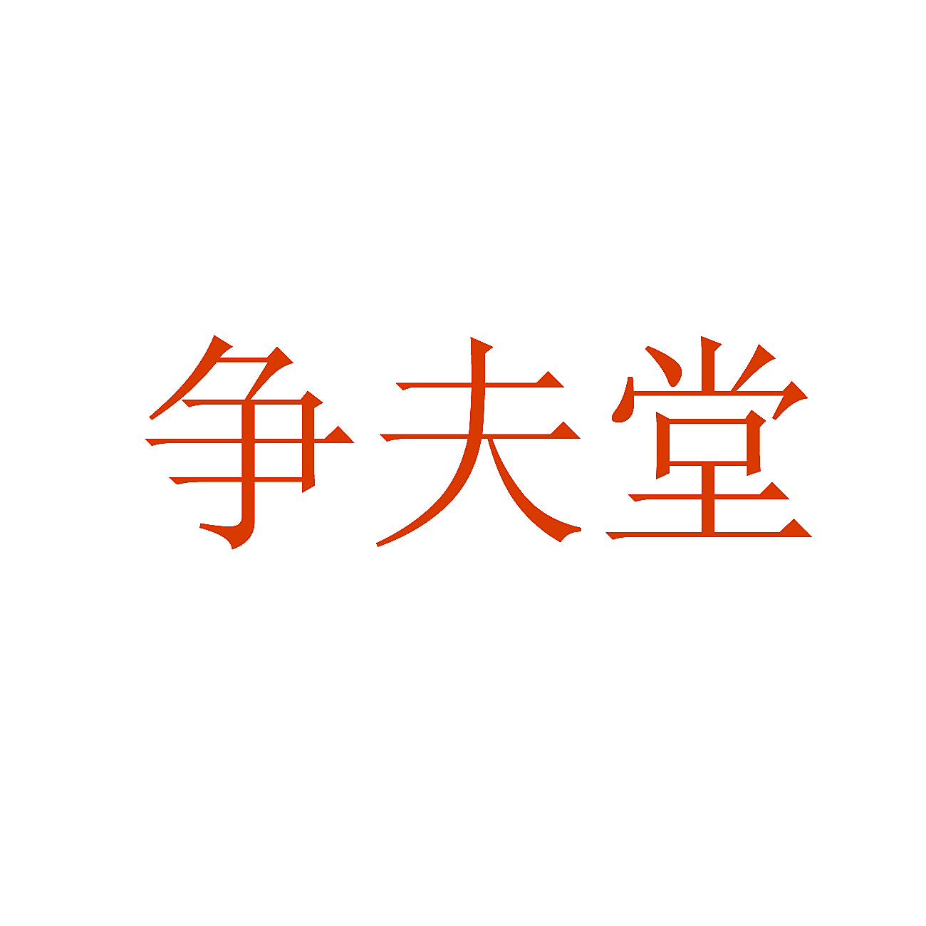 争夫堂