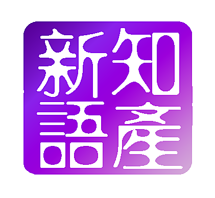 知产新语