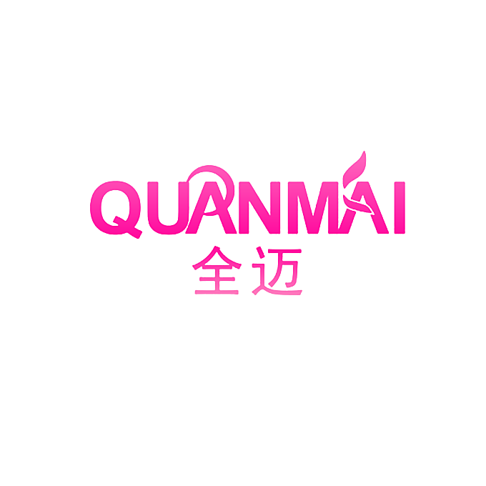 全迈