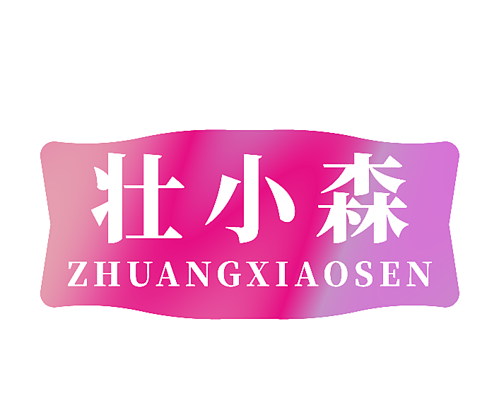 壮小森