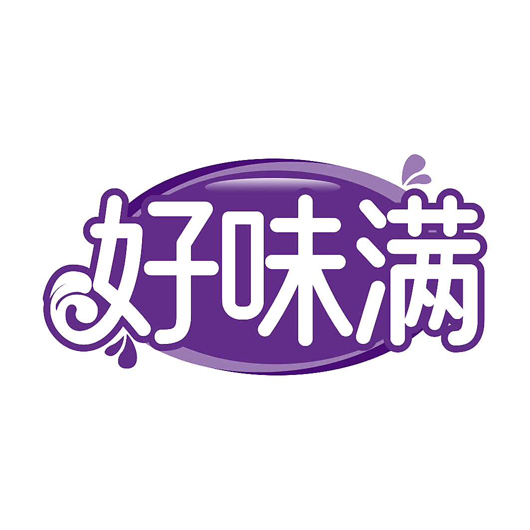 好味满