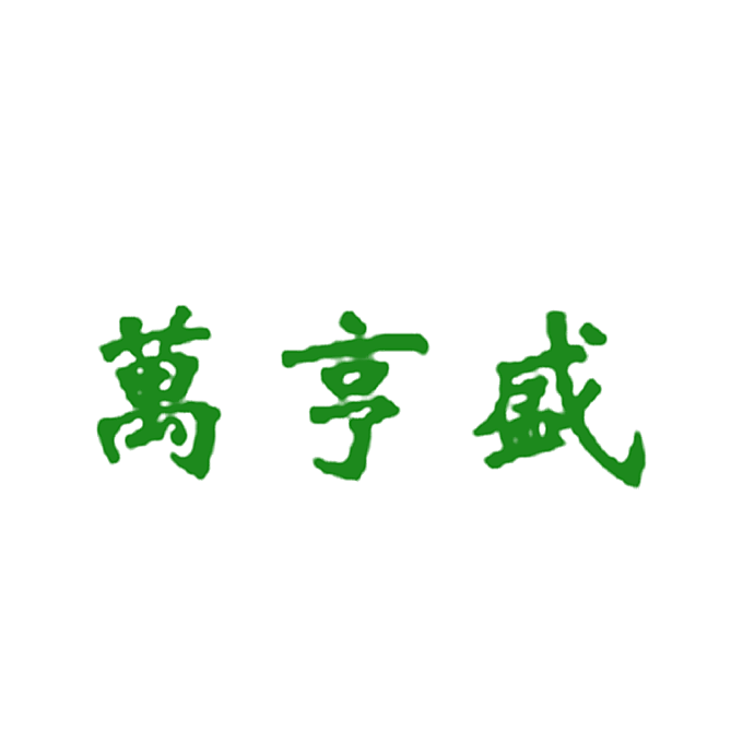 万亨盛