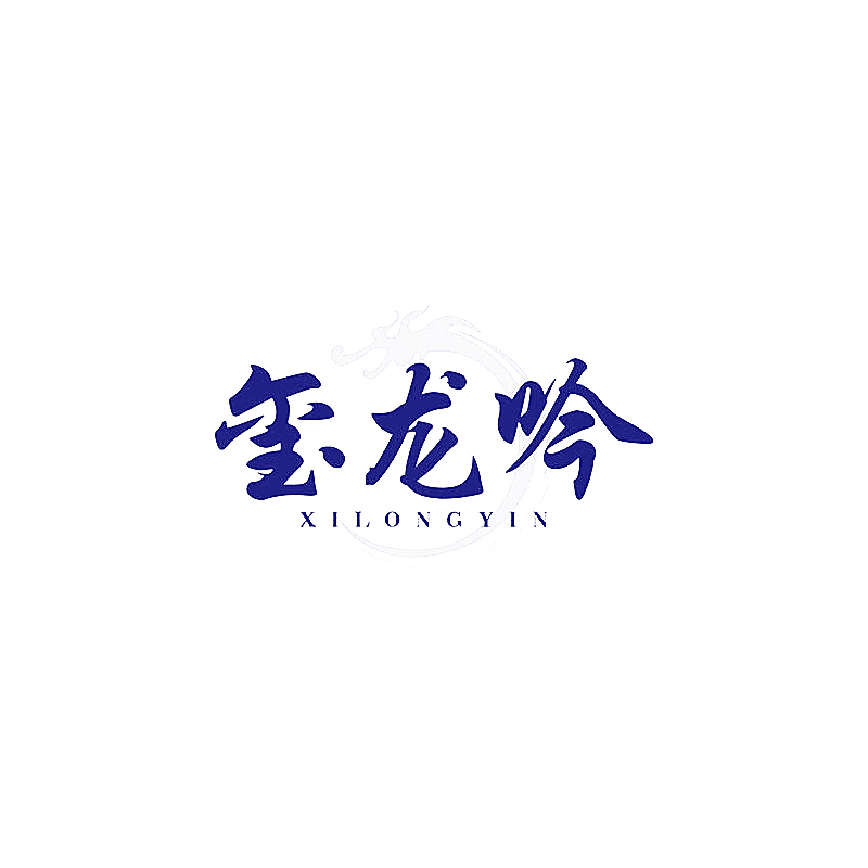 玺龙吟