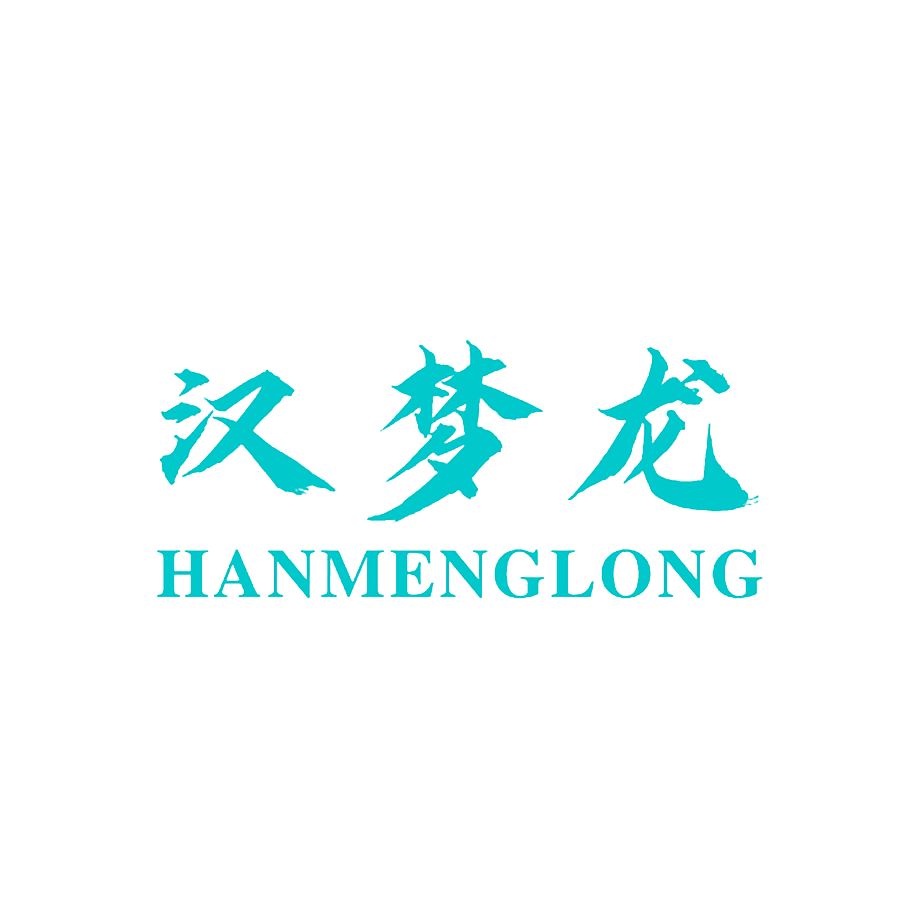 汉梦龙