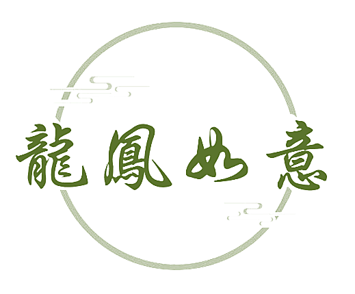 龙凤如意