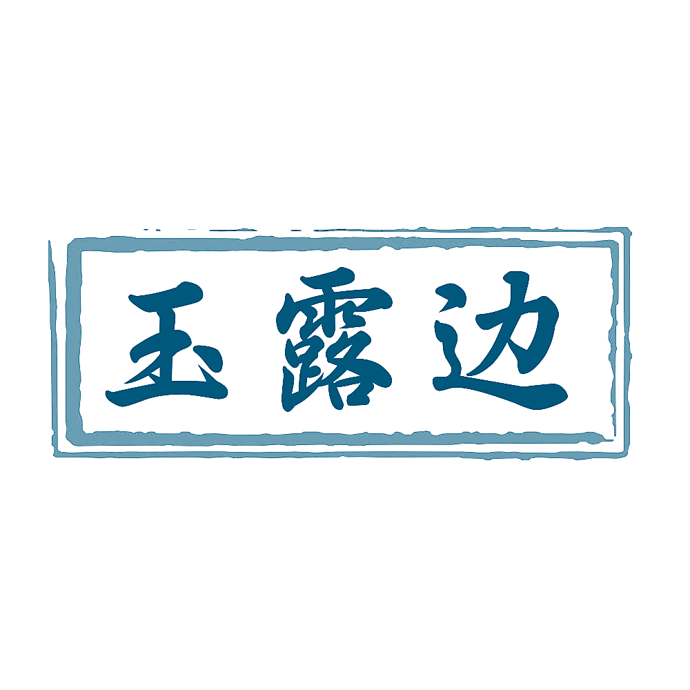 玉露边