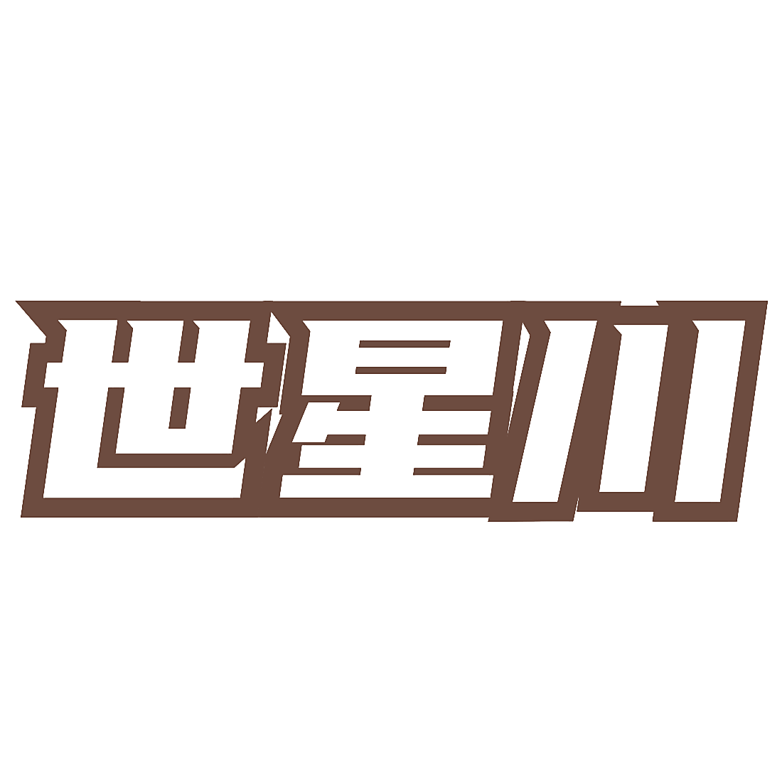 世星川