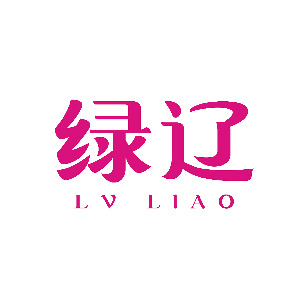 绿辽