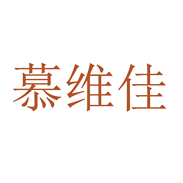 慕维佳
