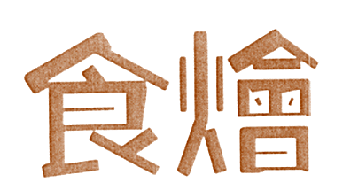 食烩