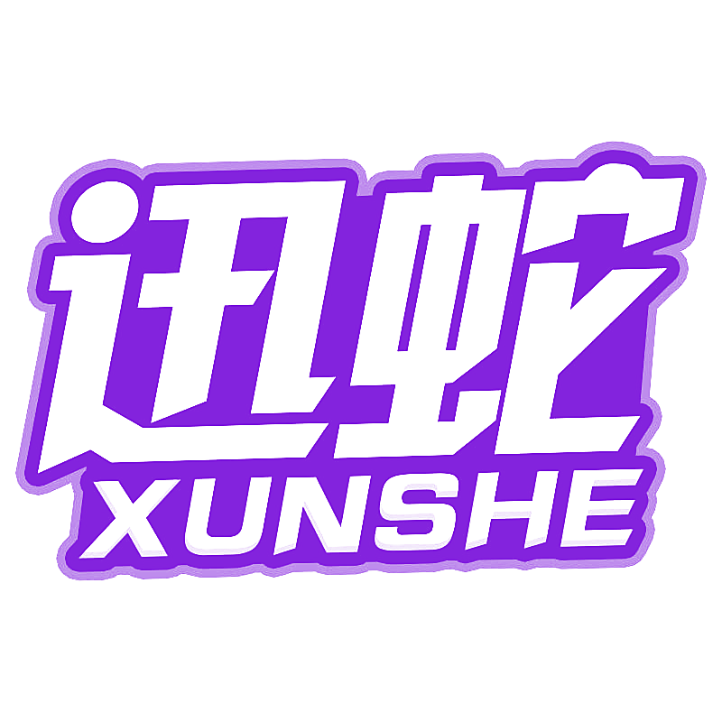 迅蛇