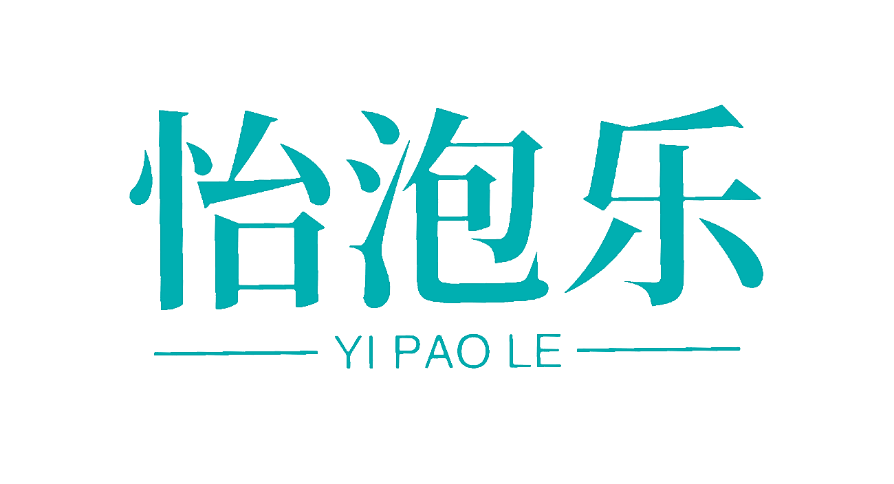 怡泡乐
