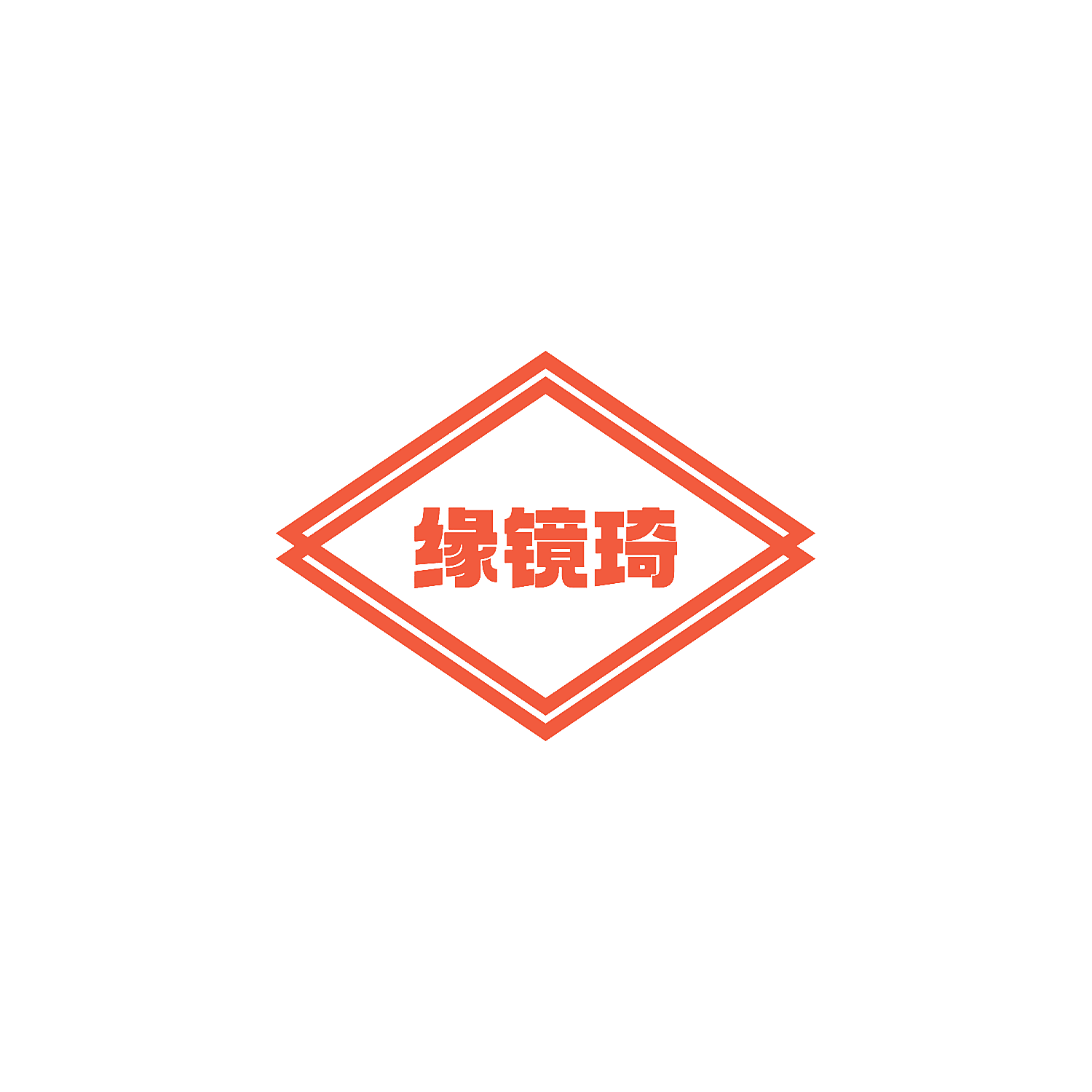缘镜琦