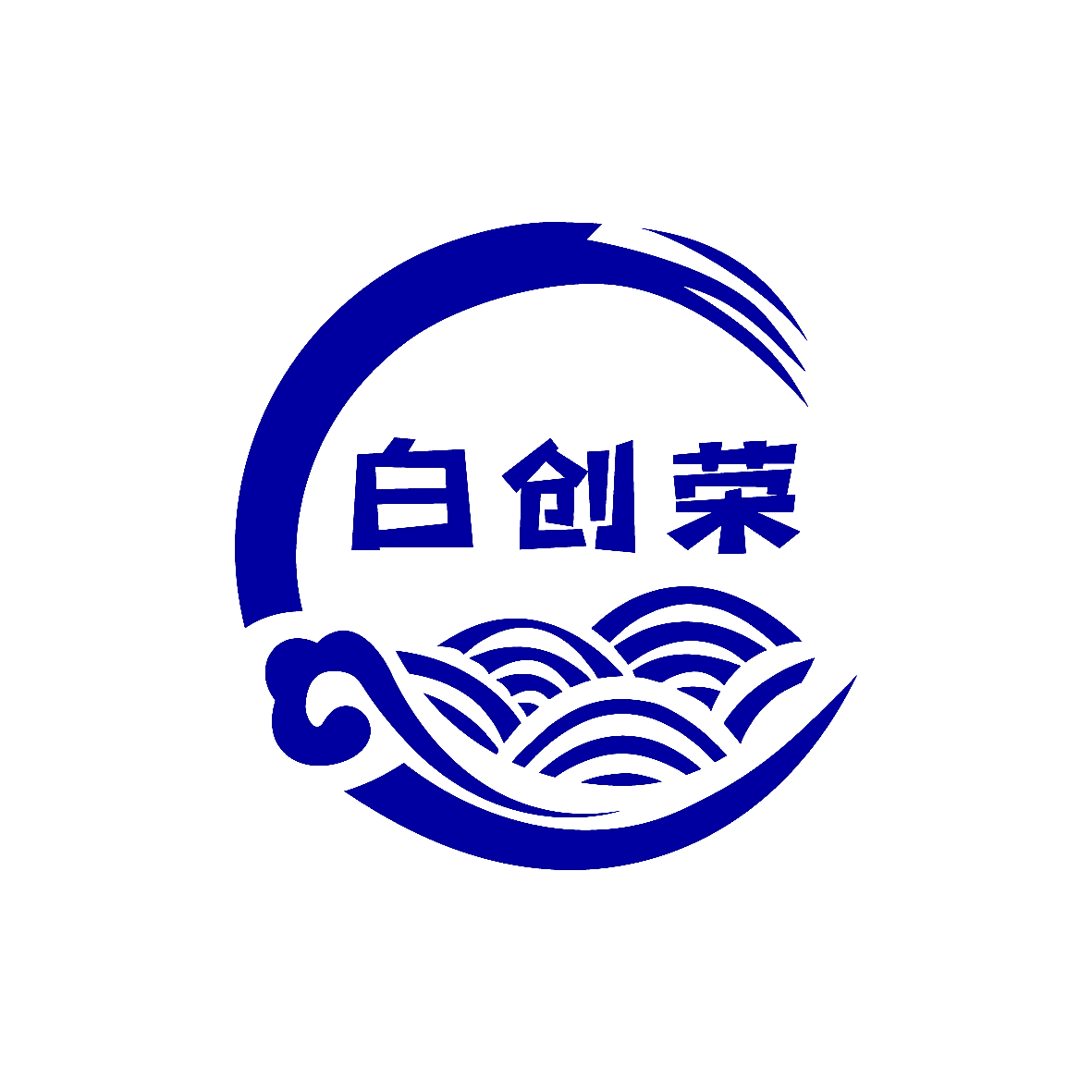 白创荣