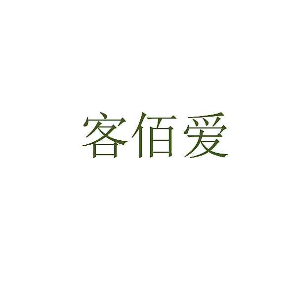 客佰爱