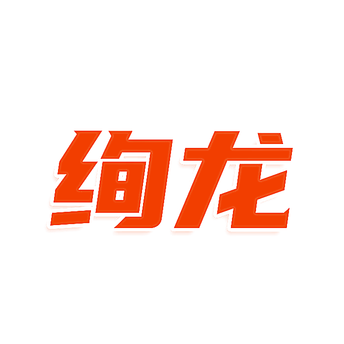 绚龙