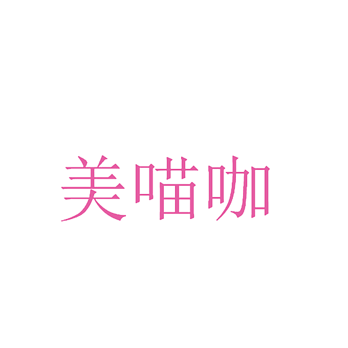 美喵咖