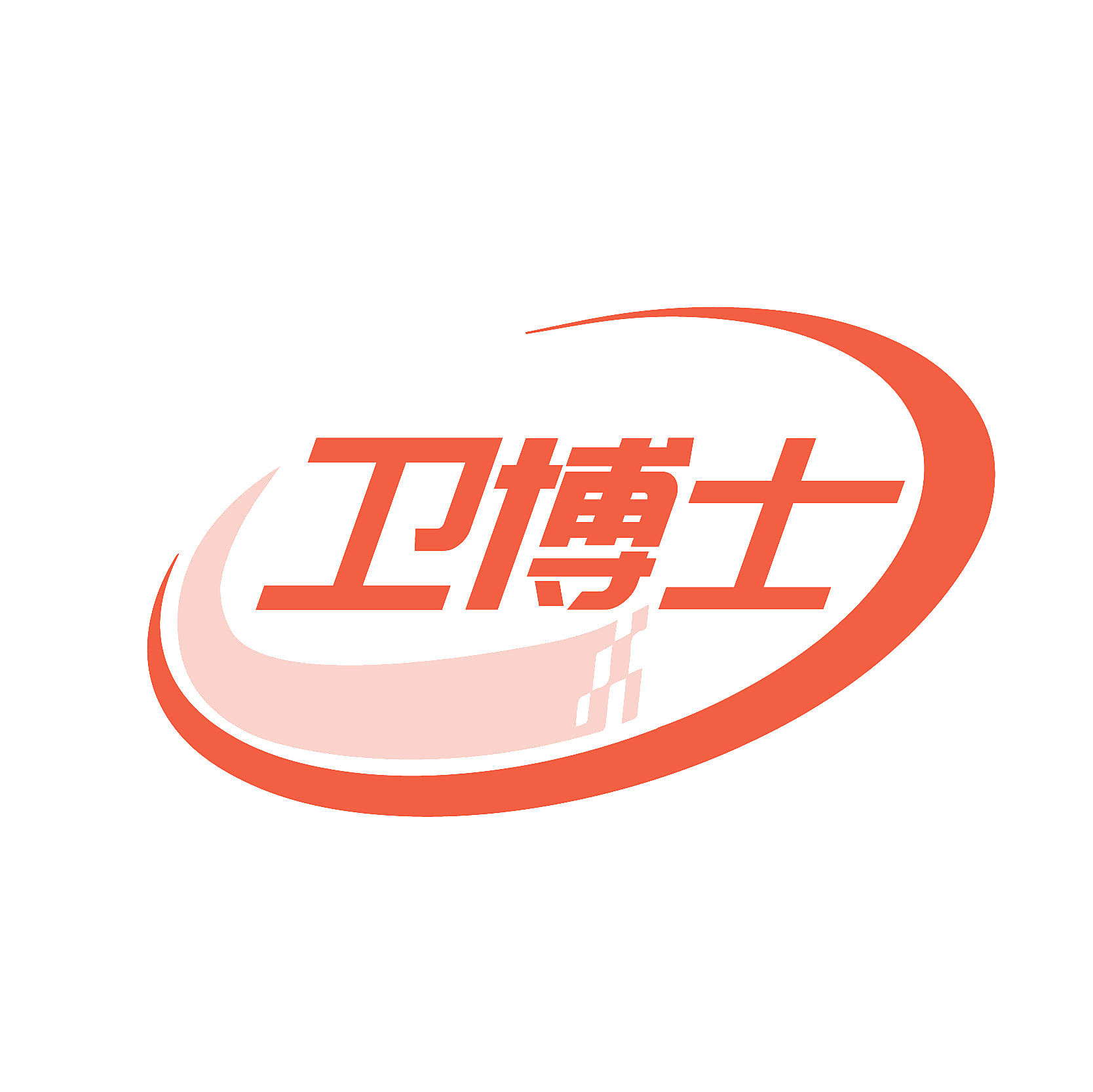 卫博士
